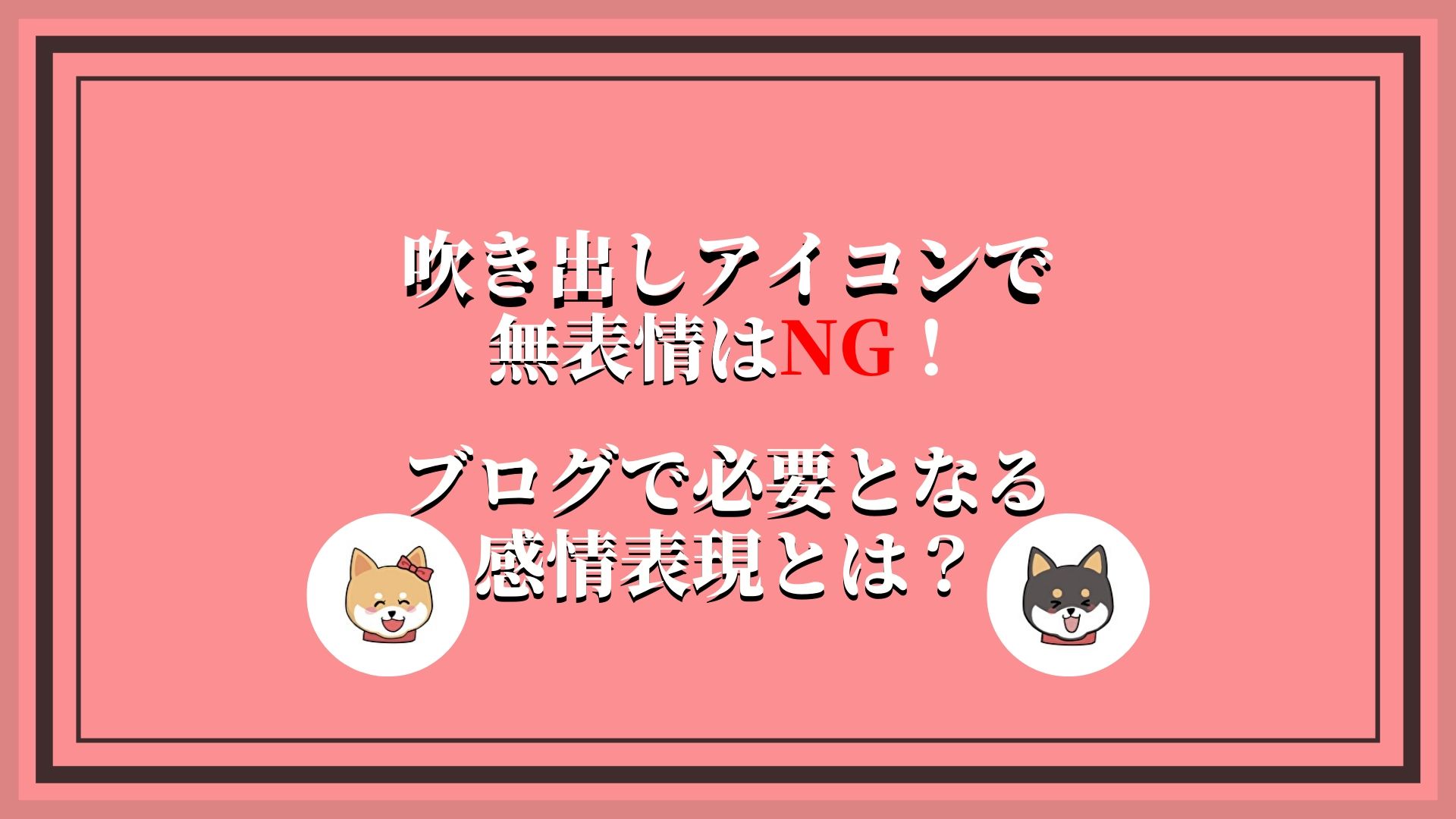 吹き出しアイコンで無表情はng ブログで必要となる感情表現とは ブログ初心者講座ねぎまよ相談室